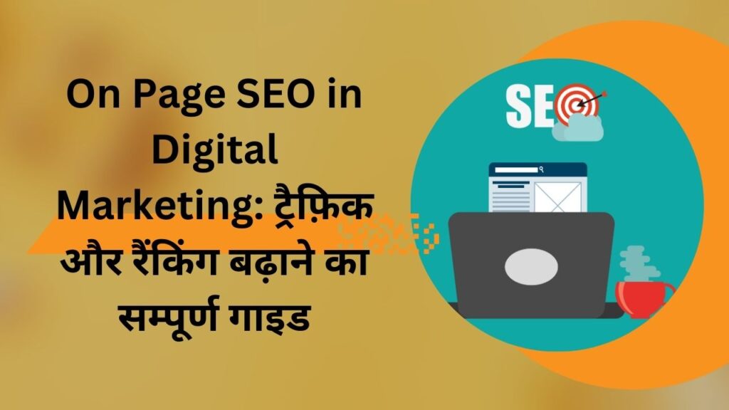 On Page SEO in Digital Marketing ट्रैफ़िक और रैंकिंग बढ़ाने का सम्पूर्ण गाइड
