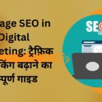 On Page SEO in Digital Marketing ट्रैफ़िक और रैंकिंग बढ़ाने का सम्पूर्ण गाइड