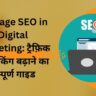 On Page SEO in Digital Marketing ट्रैफ़िक और रैंकिंग बढ़ाने का सम्पूर्ण गाइड