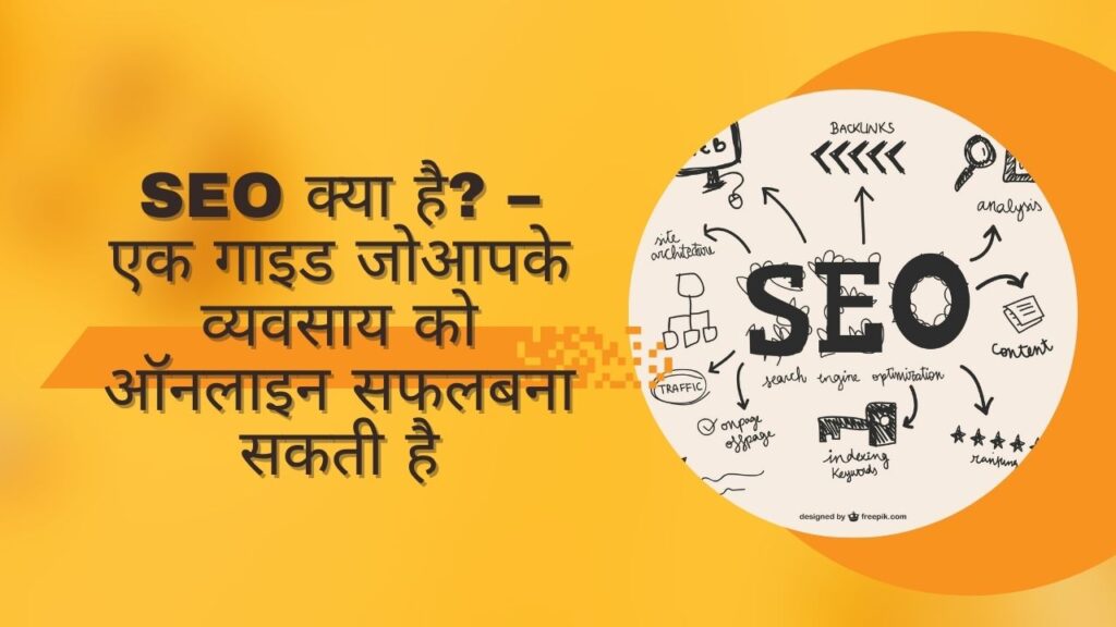 SEO क्या है – एक गाइड जो आपके व्यवसाय को ऑनलाइन सफल बना सकती है