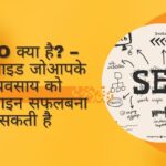 SEO क्या है – एक गाइड जो आपके व्यवसाय को ऑनलाइन सफल बना सकती है