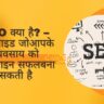 SEO क्या है – एक गाइड जो आपके व्यवसाय को ऑनलाइन सफल बना सकती है