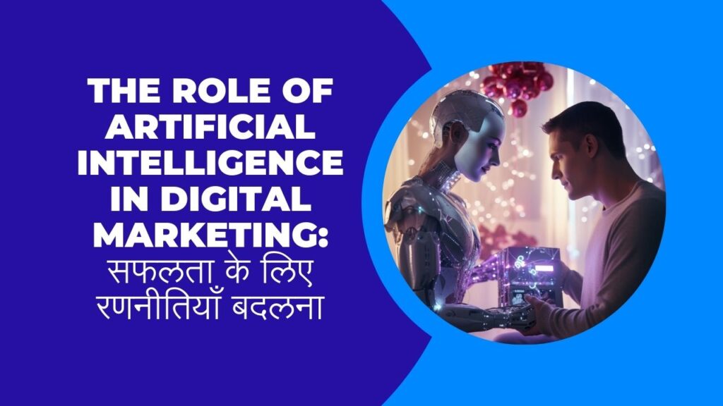 The Role of Artificial Intelligence in Digital Marketing सफलता के लिए रणनीतियाँ बदलना