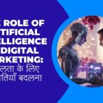 The Role of Artificial Intelligence in Digital Marketing सफलता के लिए रणनीतियाँ बदलना