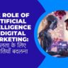 The Role of Artificial Intelligence in Digital Marketing सफलता के लिए रणनीतियाँ बदलना