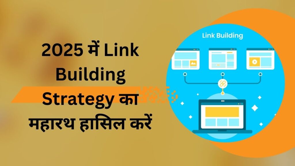 2025 में Link Building Strategy का महारथ हासिल करें