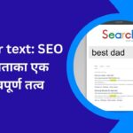 Anchor text SEO सफलता का एक महत्वपूर्ण तत्व