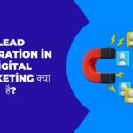 Lead Generation in Digital Marketing क्या है