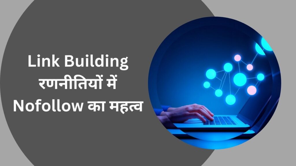 Link Building रणनीतियों में Nofollow का महत्व