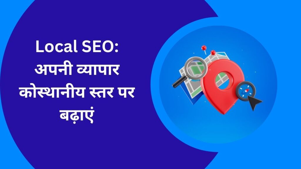 Local SEO अपनी व्यापार को स्थानीय स्तर पर बढ़ाएं