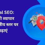 Local SEO अपनी व्यापार को स्थानीय स्तर पर बढ़ाएं