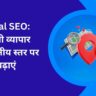 Local SEO अपनी व्यापार को स्थानीय स्तर पर बढ़ाएं