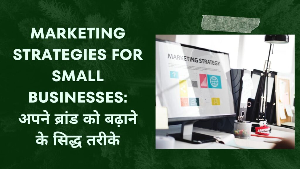 Marketing Strategies for Small Businesses अपने ब्रांड को बढ़ाने के सिद्ध तरीके