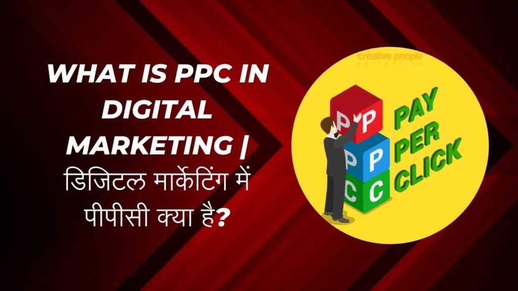 What is PPC in Digital Marketing डिजिटल मार्केटिंग में पीपीसी क्या है