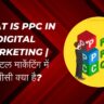 What is PPC in Digital Marketing डिजिटल मार्केटिंग में पीपीसी क्या है