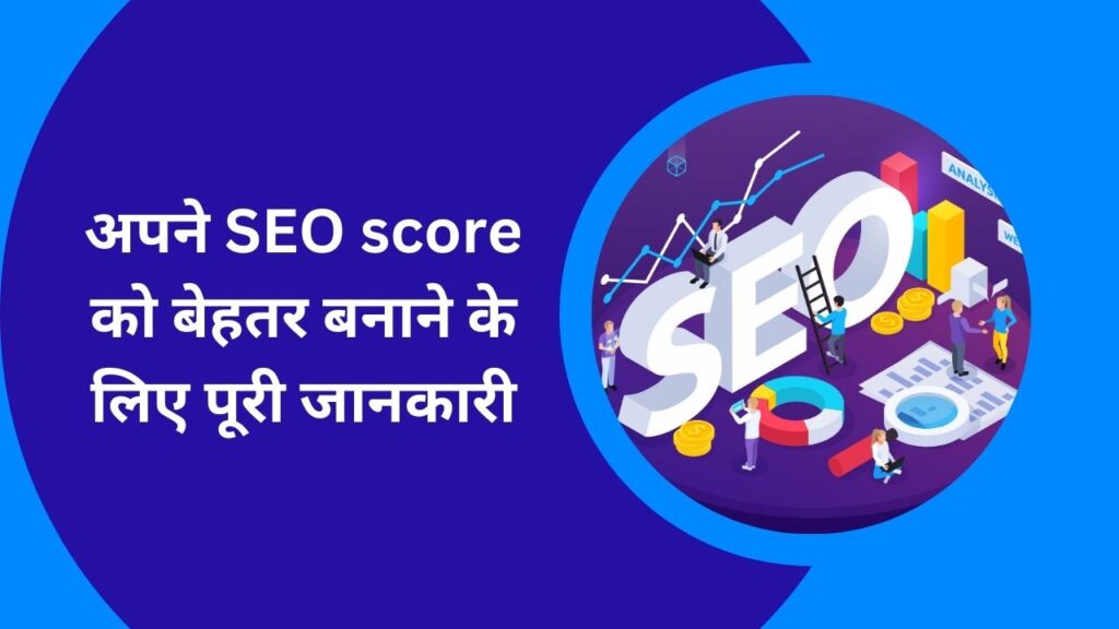 अपने SEO score को बेहतर बनाने के लिए पूरी जानकारी