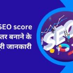 अपने SEO score को बेहतर बनाने के लिए पूरी जानकारी