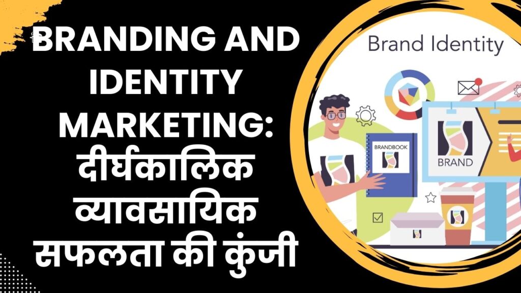 Branding and Identity Marketing दीर्घकालिक व्यावसायिक सफलता की कुंजी