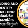 Branding and Identity Marketing दीर्घकालिक व्यावसायिक सफलता की कुंजी