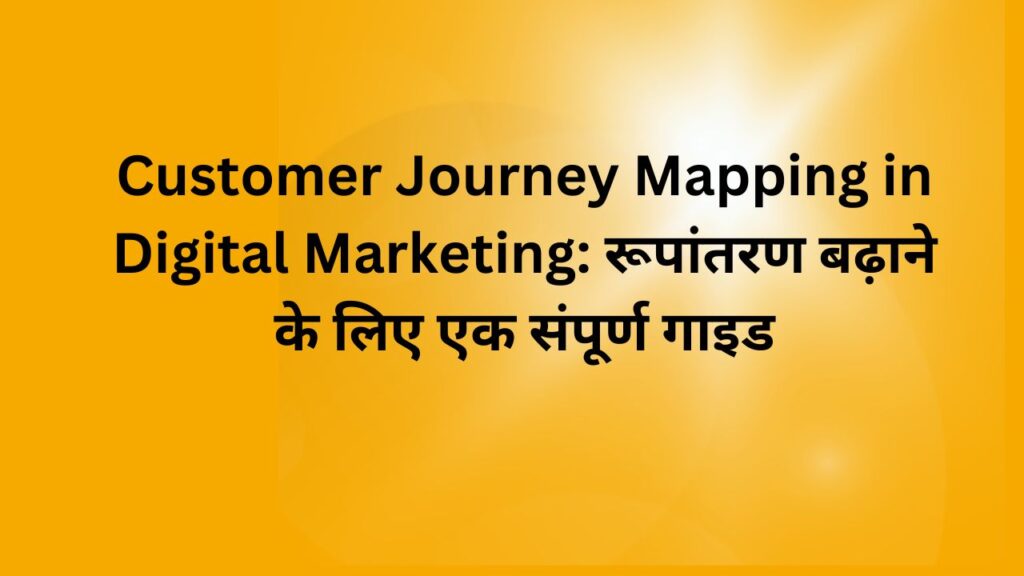 Customer Journey Mapping in Digital Marketing रूपांतरण बढ़ाने के लिए एक संपूर्ण गाइड