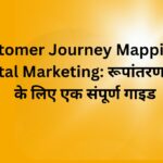 Customer Journey Mapping in Digital Marketing रूपांतरण बढ़ाने के लिए एक संपूर्ण गाइड