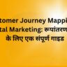 Customer Journey Mapping in Digital Marketing रूपांतरण बढ़ाने के लिए एक संपूर्ण गाइड
