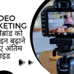 Video Marketing अपने ब्रांड को ऑनलाइन बढ़ाने के लिए अंतिम गाइड