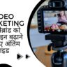 Video Marketing अपने ब्रांड को ऑनलाइन बढ़ाने के लिए अंतिम गाइड