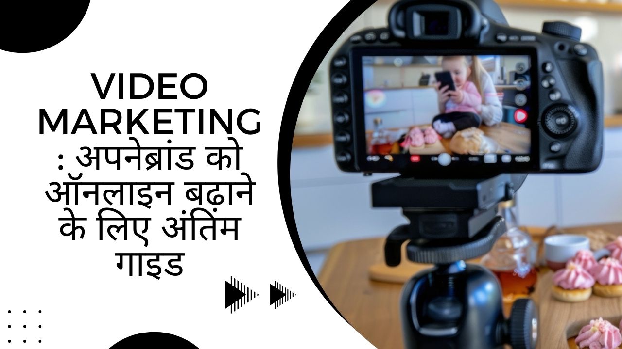 Video Marketing अपने ब्रांड को ऑनलाइन बढ़ाने के लिए अंतिम गाइड