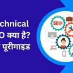 Technical SEO क्या है एक पूरी गाइड