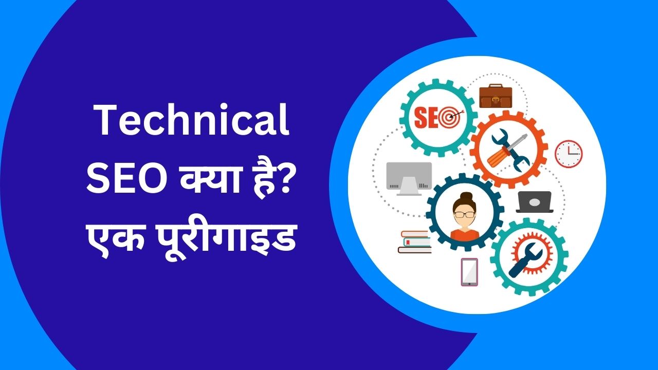 Technical SEO क्या है एक पूरी गाइड