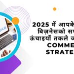 2025 में आपके ऑनलाइन बिज़नेस को सफलता की ऊंचाइयों तक ले जाने वाली E-commerce Strategies