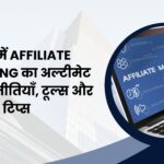 2025 में Affiliate Marketing का अल्टीमेट गाइड रणनीतियाँ, टूल्स और टिप्स