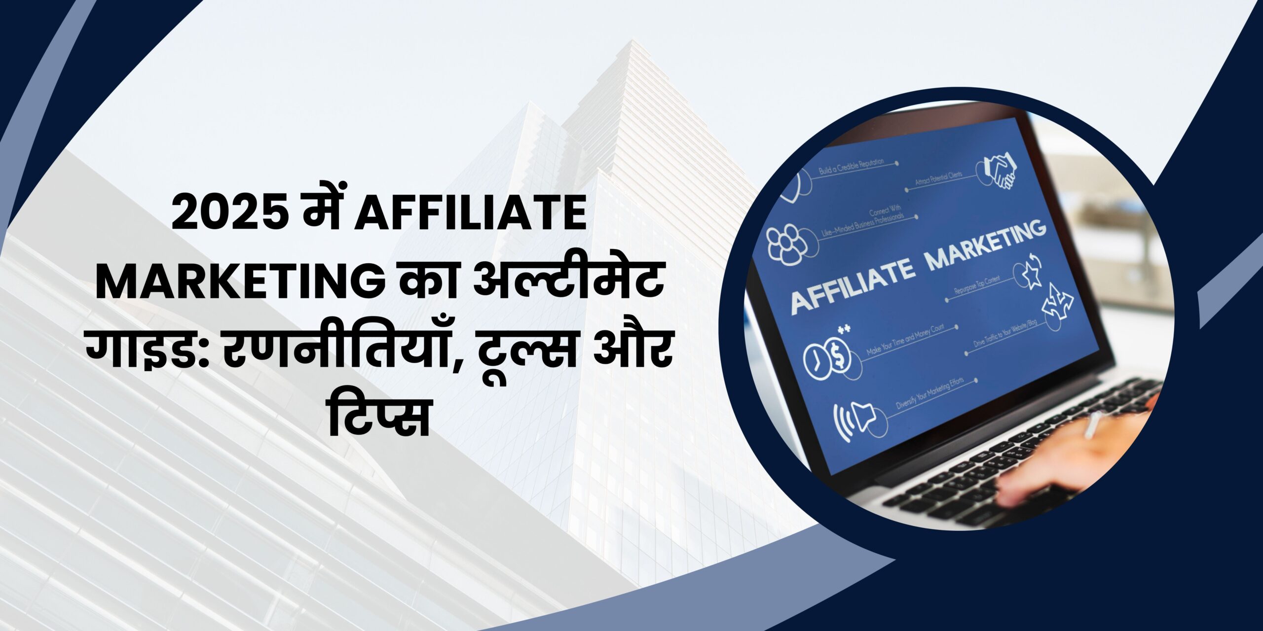 2025 में Affiliate Marketing का अल्टीमेट गाइड रणनीतियाँ, टूल्स और टिप्स